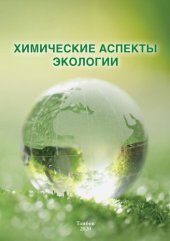 book Химические аспекты экологии. Сборник задач: Учебно-методическое пособие
