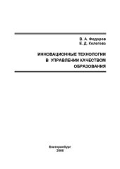 book Инновационные технологии в управлении качеством образования