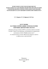 book Курс химии. Научные и прикладные аспекты теории нефтяных дисперсных систем