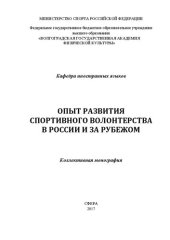 book Опыт развития спортивного волонтерства в России и за рубежом: монография