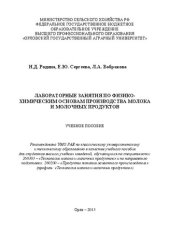 book Лабораторные занятия по физико-химическим основам производства молока и молочных продуктов