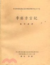 book 李莊方言記: 中央研究院歷史語言研究所專刊之八十七