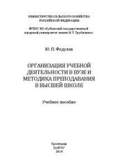 book Организация учебной деятельности в вузе и методика преподавания в высшей школе: учебное пособие