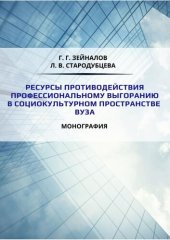 book Ресурсы противодействия профессиональному выгоранию в социокультурном пространстве вуза: монография