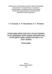 book Гетероциклические пространственно затрудненные фенольные ингибиторы свободнорадикальных процессов окисления