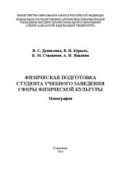 book Физическая подготовка студента учебного заведения сферы физической культуры: Монография