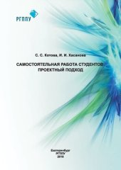 book Самостоятельная работа студентов: проектный подход: Учебное пособие