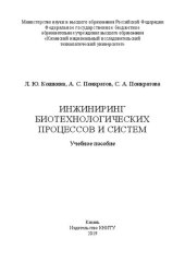 book Инжиниринг биотехнологических процессов и систем: учебное пособие