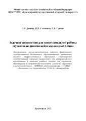 book Задачи и упражнения для самостоятельной работы студентов по физической и коллоидной химии: Учебное пособие