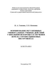 book Формирование регулятивных универсальных учебных действий у школьников в процессе обучения игре на струнно-щипковых инструментах