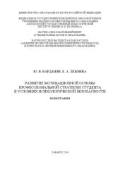 book Развитие мотивационной основы профессиональной стратегии студента в условиях психологической безопасности: монография