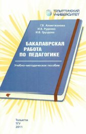 book Бакалаврская работа по педагогике: учеб.-методическое пособие