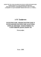 book Психические, физиологические и психофизиологические факторы, определяющие эффективность спортивной деятельности