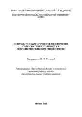 book Психолого-педагогическое обеспечение образовательного процесса в исследовательском университете: учебное пособие для вузов