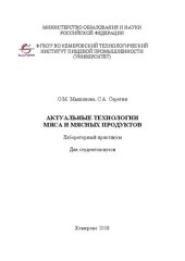 book Актуальные технологии мяса и мясных продуктов: Лабораторный практикум для студентов вузов