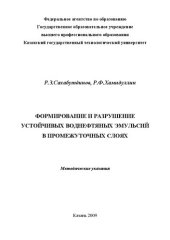 book Формирование и разрушение устойчивых водонефтяных эмульсий в промежуточных слоях