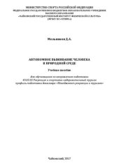 book Автономное выживание человека в природной среде: Учебное пособие для обучающихся по направлению подготовки 49.03.03 Рекреация и спортивно-оздоровительный туризм профиль подготовки бакалавра «Менеджмент рекреации и туризма»