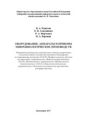 book Оборудование, аппараты и приборы микробиологических производств: Учебное пособие