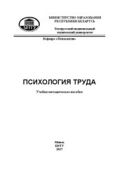 book Психология труда: учебно-методическое пособие к проведению практических занятий для студентов специальности 1-08 01 01 «Профессиональное обучение»