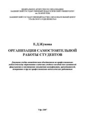 book Организация самостоятельной работы студентов: учебное пособие для слушателей фак. и ин-тов повышения квалификации, преподавателей, аспирантов и др. проф.-пед. Работников