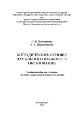 book Методические основы начального языкового образования: учебное пособие для студентов Института педагогики и психологии детства