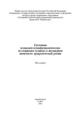 book Системные психолого-психофизиологические исследования человека в восходящем онтогенезе: приарктический регион: монография