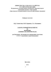 book Лабораторный практикум по дисциплине «Химия аналитическая»: для бакалавров, обучающихся по направлению подготовки 35.03.03 «Агрохимия и агропочвоведение»