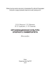 book Организационная культура опорного университета: монография