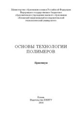 book Основы технологии полимеров: практикум