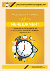 book Тайм-менеджмент руководителей организаций дошкольного и дополнительного образования: учебное пособие