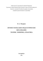 book Профессионально-педагогическое образование: теория, эмпирика, практика