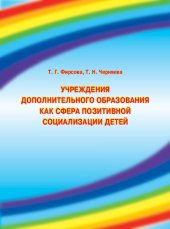 book Учреждения дополнительного образования как сфера позитивной социализации детей