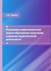 book Реализация компетентностной модели образования средствами социально-педагогической деятельности: учебное пособие