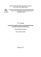 book Физико-химические и биохимические основы технологии мяса: Лабораторный практикум для студентов вузов