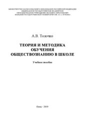 book Теория и методика обучения обществознанию в школе: Учебное пособие