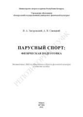 book Парусный спорт: физическая подготовка: пособие