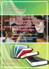 book Выпускная квалификационная работа бакалавра психолого-педагогического образования: Электронное учебно-методическое пособие