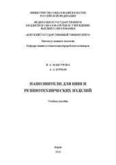 book Наполнители для шин и резинотехнических изделий: Учебное пособие