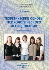 book Теоретические основы психологического исследования: Учебное пособие