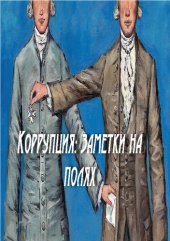 book Коррупция: заметки на полях