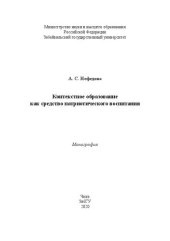 book Контекстное образование как средство патриотического воспитания: монография