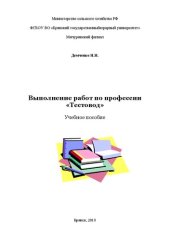 book Выполнение работ по профессии «Тестовод»: учебное пособие