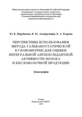 book Перспективы использования метода гальваностатической кулонометрии для оценки интегральной антиоксидантной активности молока и кисломолочной продукции: монография