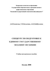 book Спецкурс по подготовке к единому государственному экзамену по химии