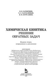 book Химическая кинетика. Решение обратных задач: учебное пособие