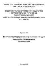 book Получение углеродных материалов из отходов переработки древесины