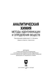 book Аналитическая химия. Методы идентификации и определения веществ