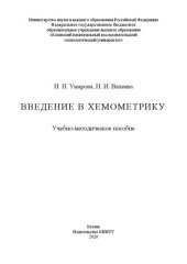 book Введение в хемометрику: учебно-методическое пособие