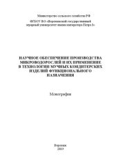 book Научное обеспечение производства микроводорослей и их применение в технологии мучных кондитерских изделий функционального назначения