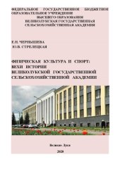 book Физическая культура и спорт: вехи истории Великолукской государственной сельскохозяйственной академии